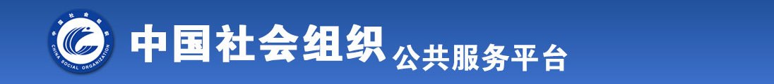 男生把坤坤塞进女生腚眼全国社会组织信息查询